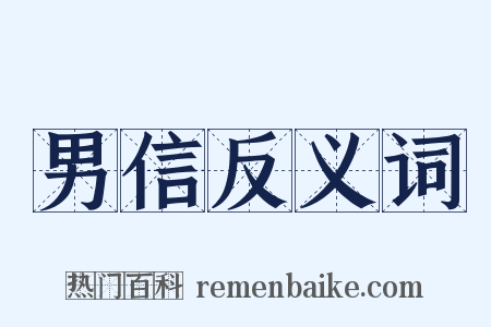 男信反义词是什么意思的图片